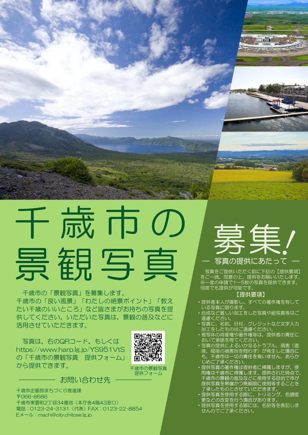 千歳市の景観写真募集チラシ (修正)_01.jpg