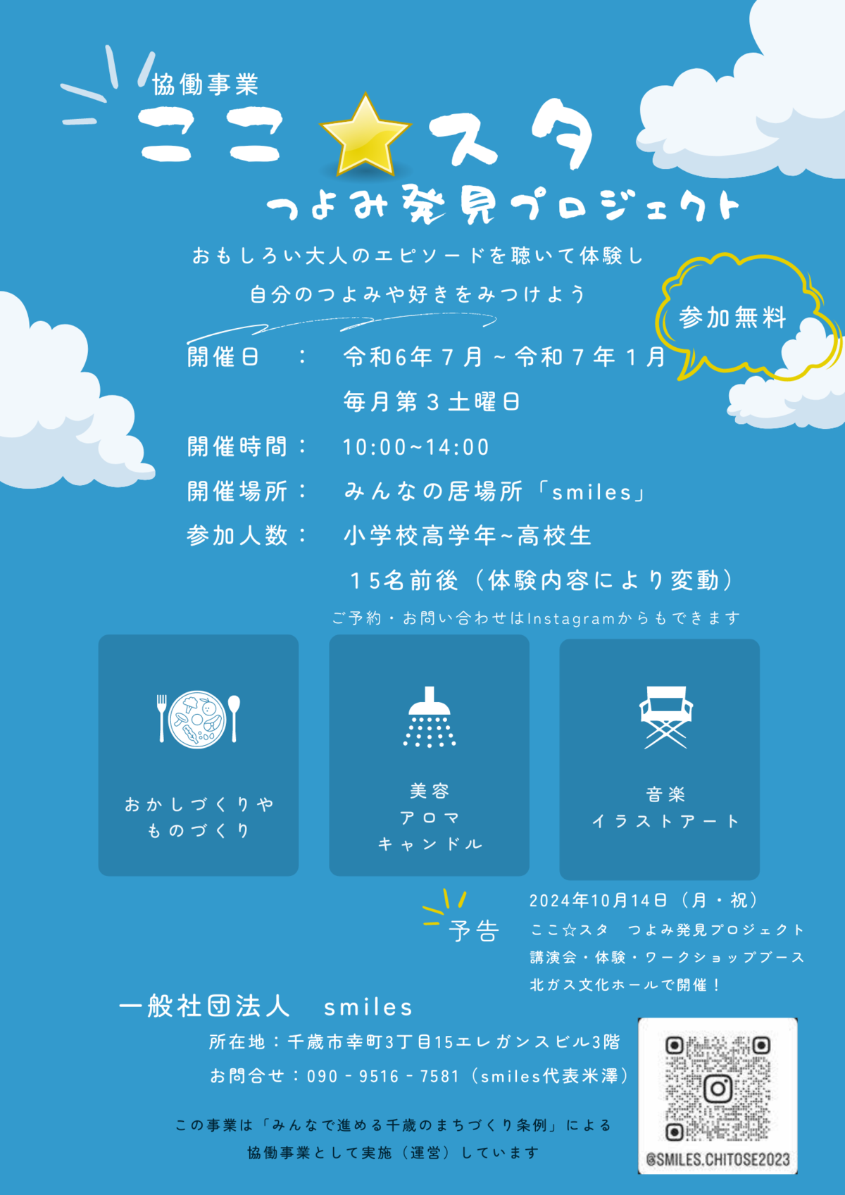 ここ☆スタ体験会のチラシ画像