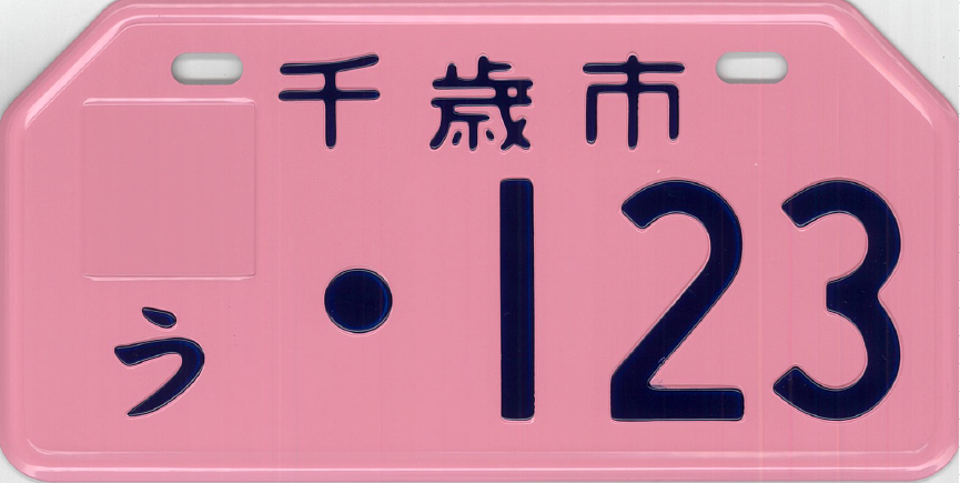 ナンバープレートの画像2