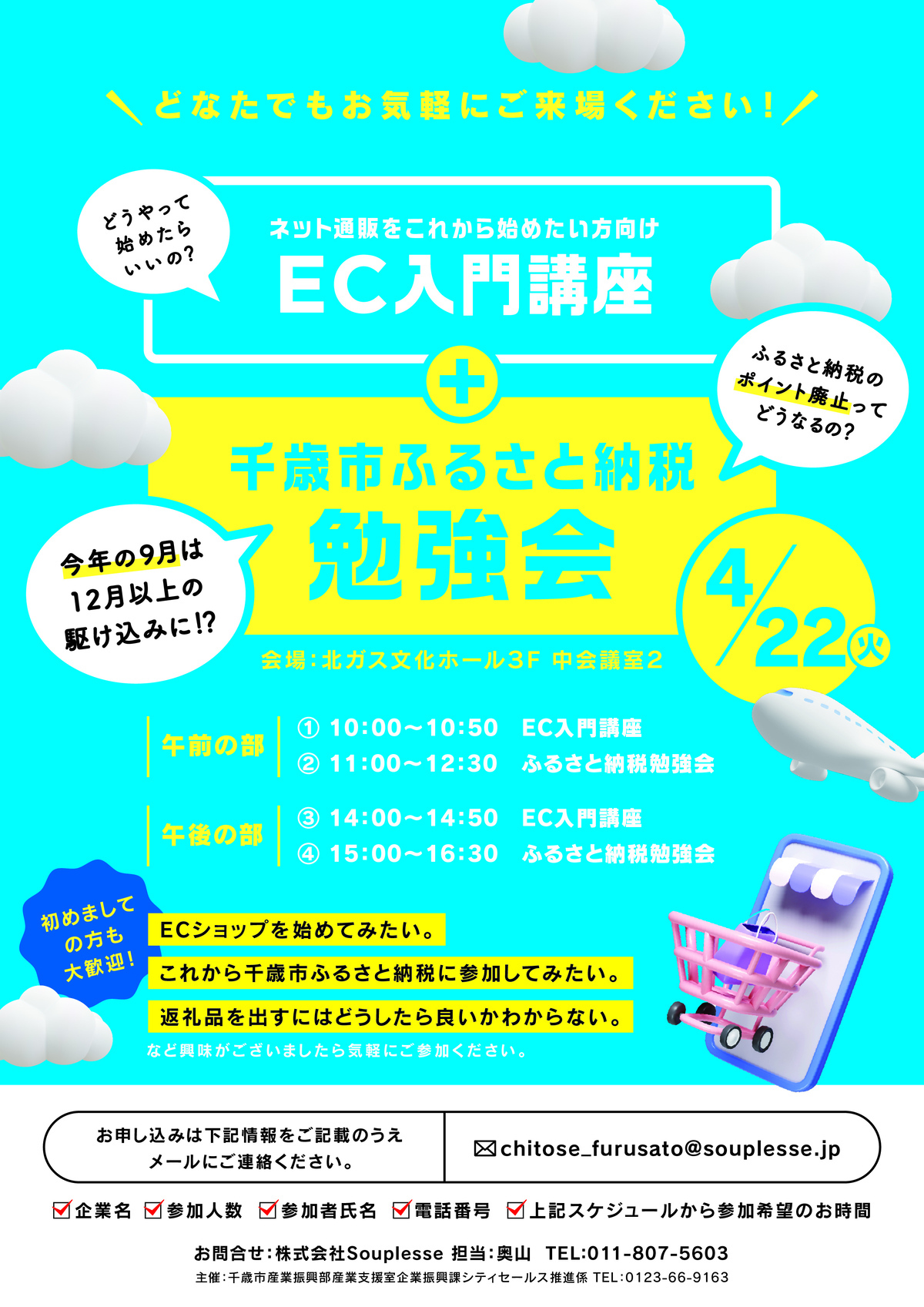 千歳市「EC入門講座」&「ふるさと納税勉強会」チラシの画像