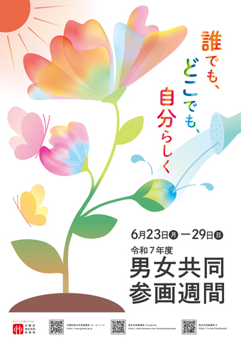 令和7年度男女共同参画月間ポスターの画像