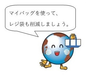 アースくんのイラスト マイバッグを使って、レジ袋も削減しましょう。