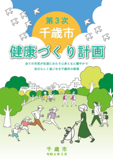 健康づくり計画 表紙