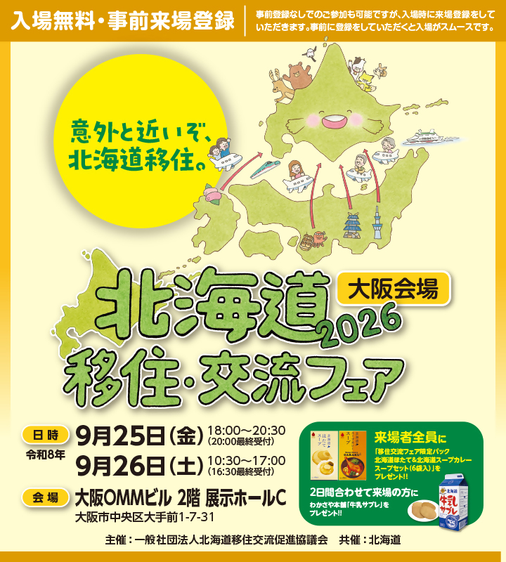 北海道移住相談会2026（大阪会場）