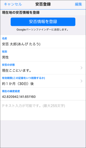 アプリの安否登録画面