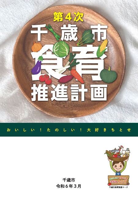 食育推進計画 表紙
