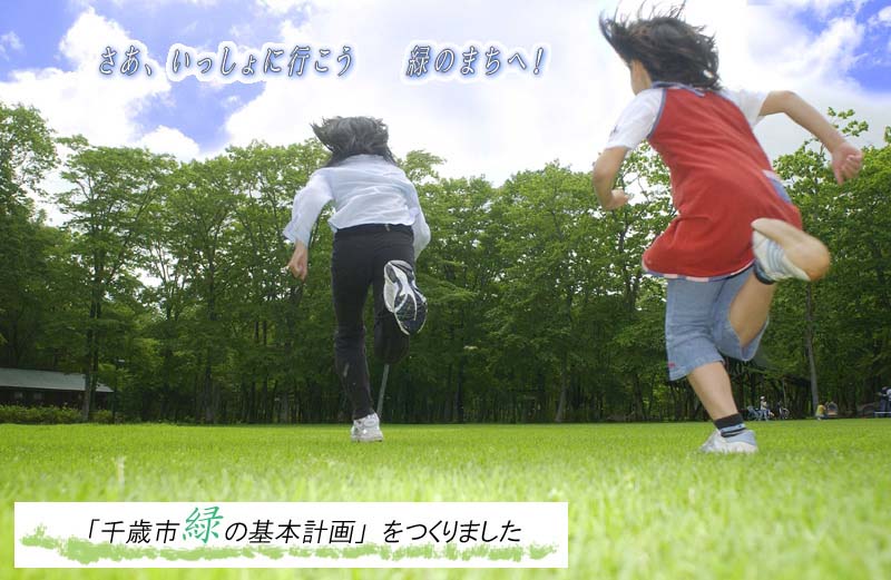 千歳市緑の基本計画イメージ画像