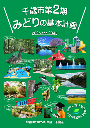 千歳市第２期みどりの基本計画