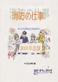 皆さんの安全な生活のために 2010年度版消防の仕事表紙の画像