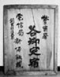 駅逓看板の写真