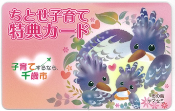 市の鳥ヤマセミのイラストが添えられたちとせ子育て特典カードの画像