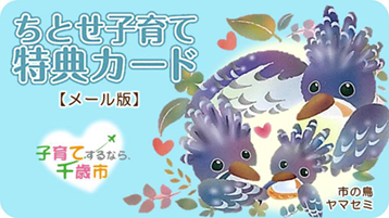 市の鳥ヤマセミのイラストが添えられたちとせ子育て特典カードメール版の画像