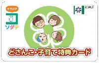 どさんこ・子育て特典カードの画像