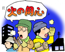 放火火災防止対策のイラスト6