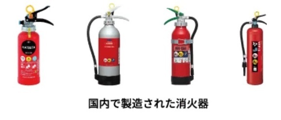 画像 国内消火器