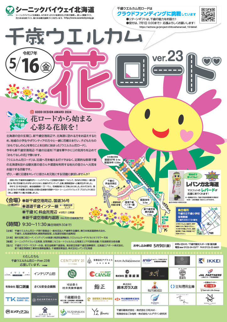 千歳ウエルカム花ロードのポスター画像