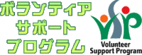 ボランティア・サポート・プログラム(外部リンク・新しいウィンドウで開きます)