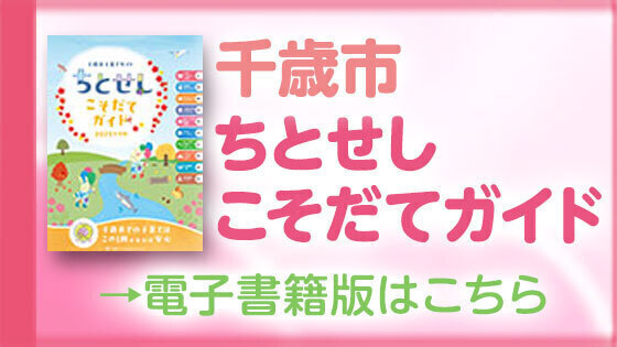 千歳市子育てバナー画像（外部リンク・新しいウィンドウで開きます）