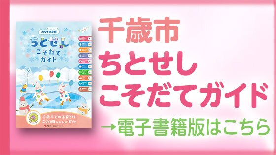 千歳市子育てバナー画像(外部リンク・新しいウィンドウで開きます)