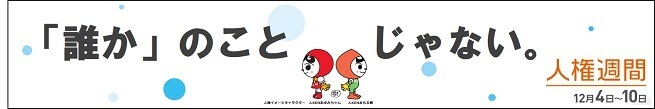 人権週間ロゴマーク画像