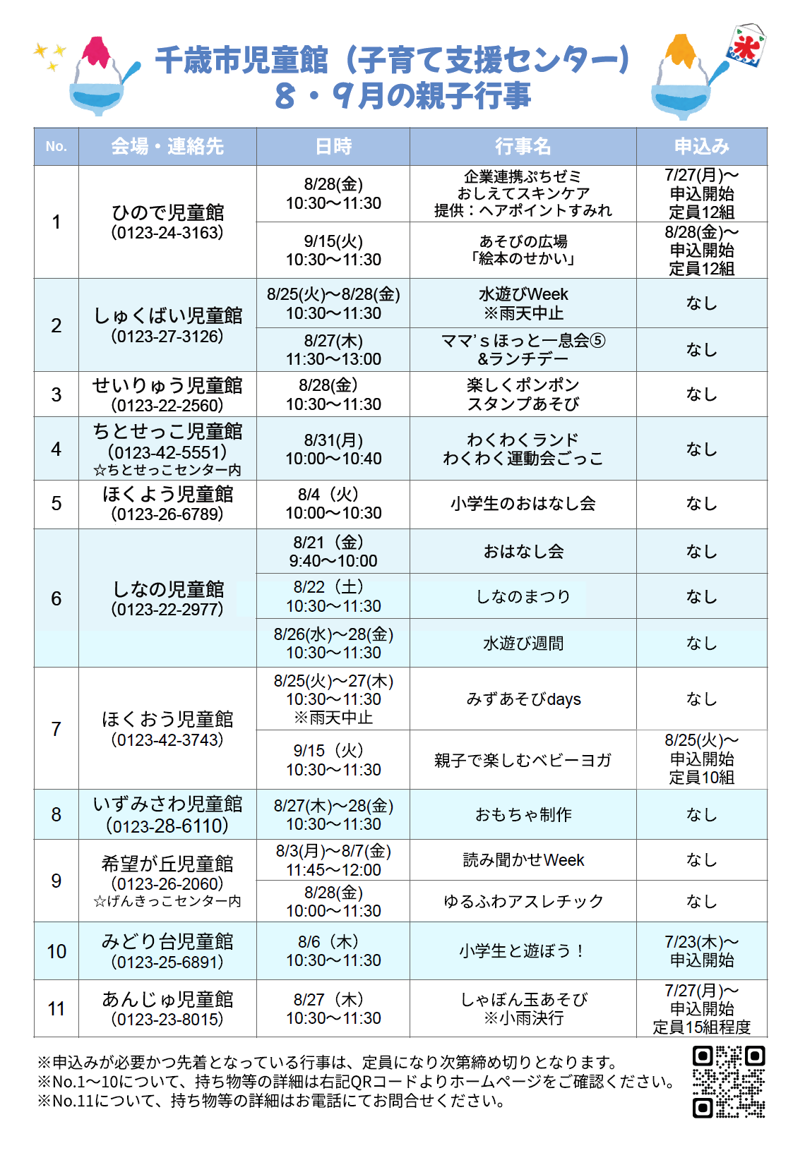 児童館親子行事予定表（8月9月分）