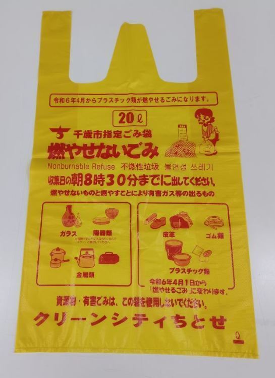 燃やせないごみ袋の画像