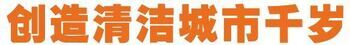 クリーンシティちとせ 中国語(簡体字)版のタイトル画像