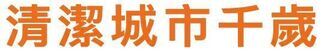 クリーンシティちとせ 中国語(繁体字)版のタイトル画像