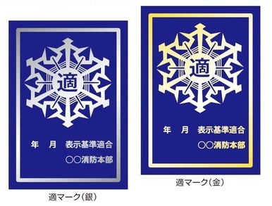 適マーク画像（銀・金）