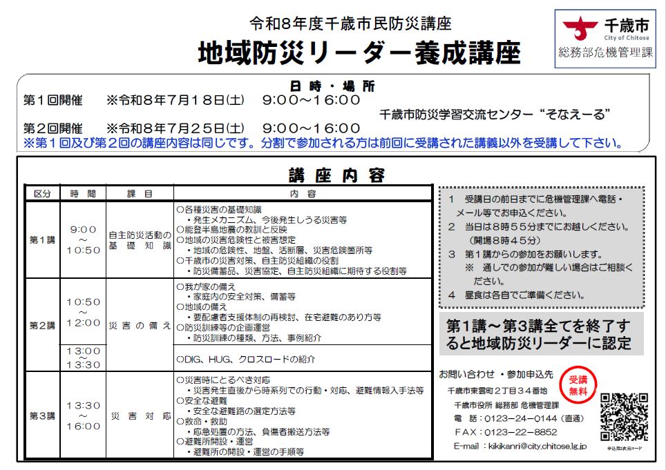 地域防災リーダー養成講座のチラシ画像