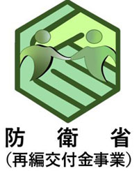 防衛省 再編交付金事業のマーク