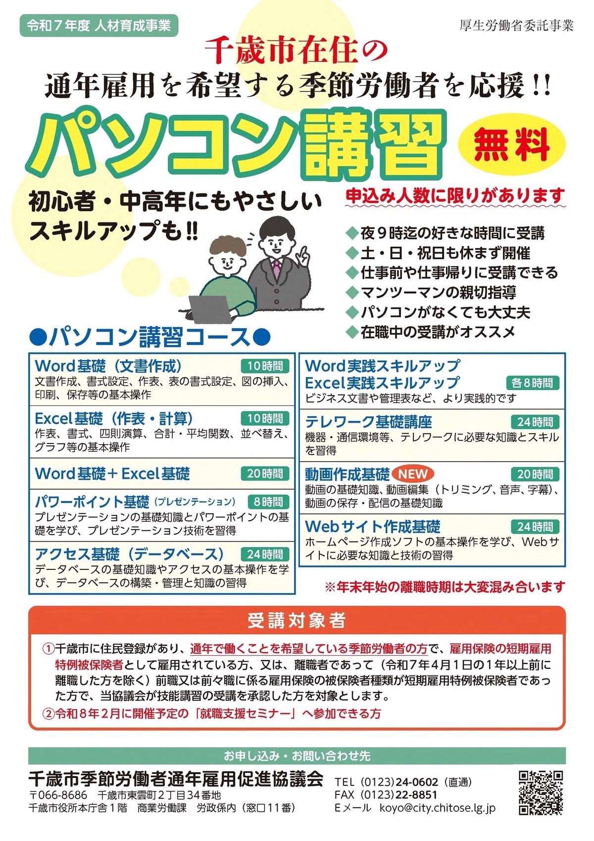 令和7年度パソコン講習リーフレット オモテ面の画像