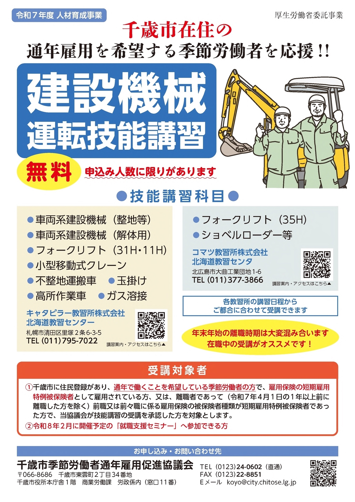 令和7年度 建設機械運転技能講習リーフレットの画像