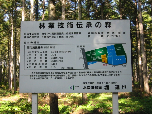 林業技術伝承の森に設置している看板の写真