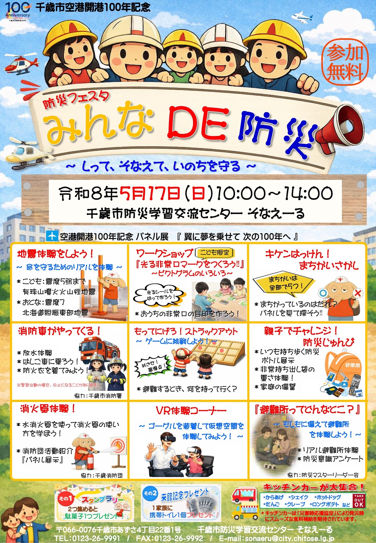 千歳市空港開港100年記念　防災フェスタ「みんなDE防災」