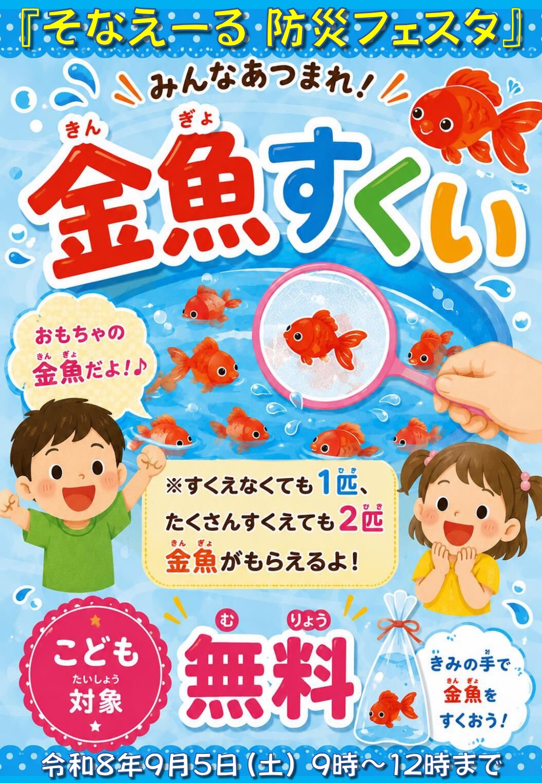 「そなえーる　防災フェスタ」　金魚すくい