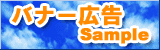 バナー広告画像のサンプル画像