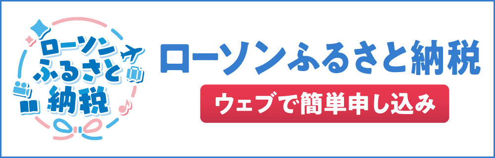 ローソンふるさと納税 ウェブで簡単申し込み(外部リンク・新しいウィンドウで開きます)