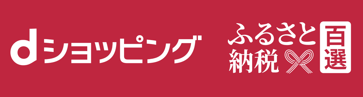 dショッピングふるさと納税百選(外部リンク・新しいウィンドウで開きます)