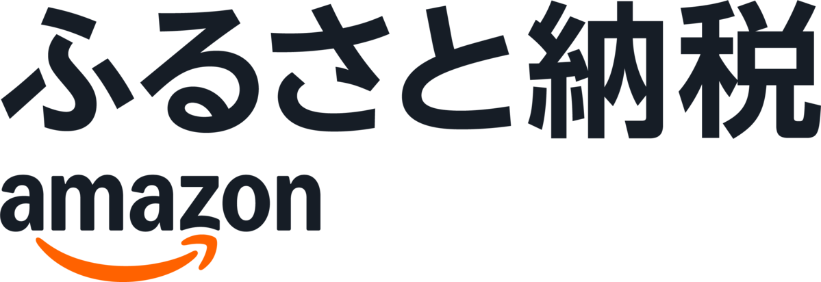 Amazon ふるさと納税(外部リンク・新しいウィンドウで開きます)