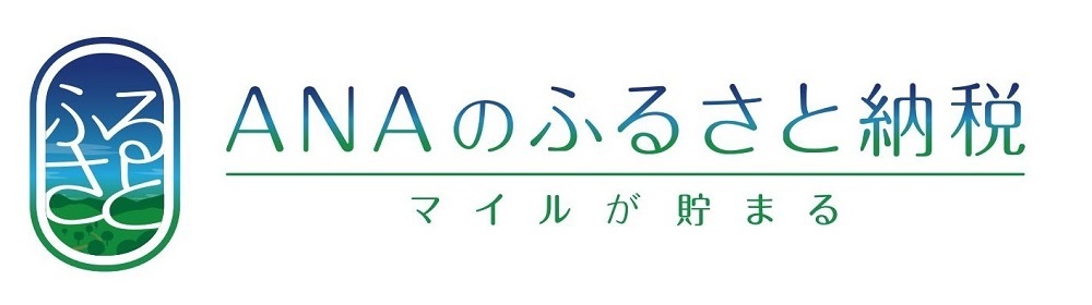 ANAのふるさと納税 マイルが貯まる(外部リンク・新しいウィンドウで開きます)