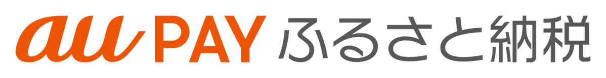 au PAY ふるさと納税(外部リンク・新しいウィンドウで開きます)