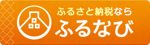 ふるさと納税なら ふるなび(外部リンク・新しいウィンドウで開きます)