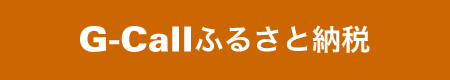 G-Call ふるさと納税(外部リンク・新しいウィンドウで開きます)