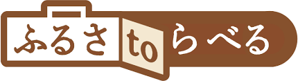 バナー画像 ふるさとらべる