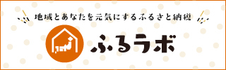 地域とあなたを元気にするふるさと納税 ふるラボ(外部リンク・新しいウィンドウで開きます)
