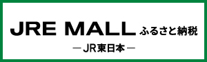 JRE-MALLふるさと納税 JR東日本(外部リンク・新しいウィンドウで開きます)