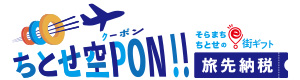 ちとせ空PON (クーポン)!!そらまち ちとせの街ギフト 旅先納税(外部リンク・新しいウィンドウで開きます)