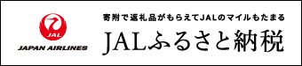 寄附で返礼品がもらえてJALのマイルもたまる JALふるさと納税(外部リンク・新しいウィンドウで開きます)