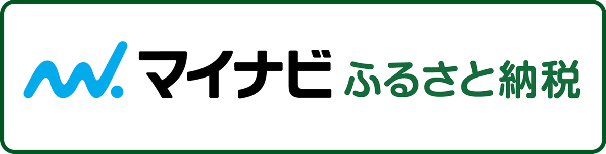 マイナビふるさと納税(外部リンク・新しいウィンドウで開きます)